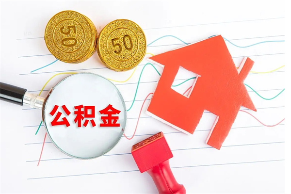 中国台湾离职后可以取公积金吗（离职后能取住房公积金吗）