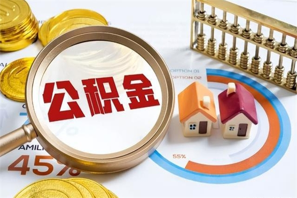 中国台湾离职了取住房公积金需要什么手续（离职后取住房公积金需要什么?）