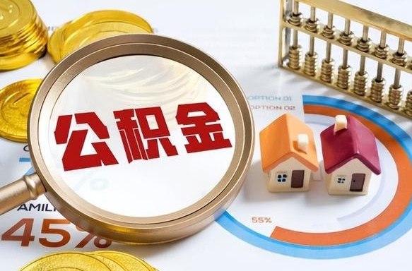 中国台湾住房公积金封存怎样取出来（公积金封存怎么取出来?）