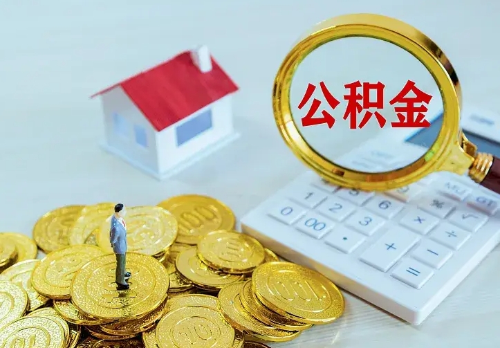 中国台湾离职后多久能取公积金的钱（离职后多长时间能取住房公积金）