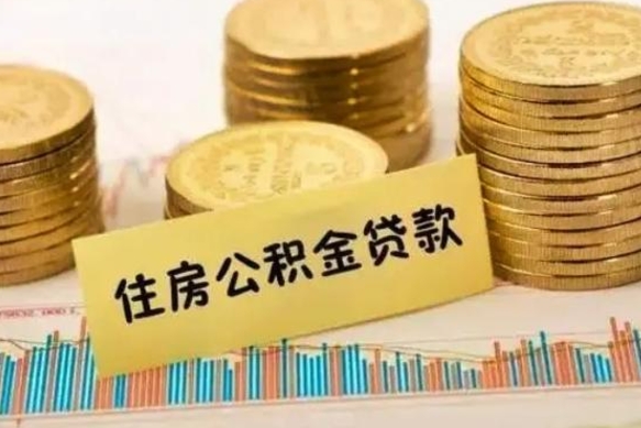 中国台湾离职了取住房公积金（离职了住房公积金提取）