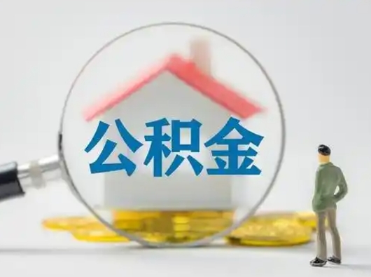 中国台湾离职后可以取公积金吗（离职后能取住房公积金吗）